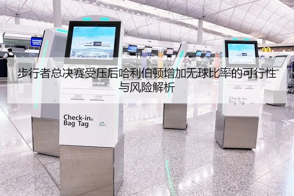 步行者总决赛受压后哈利伯顿增加无球比率的可行性与风险解析