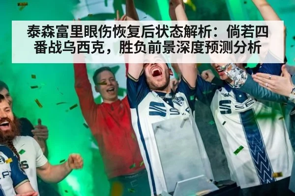 泰森富里眼伤恢复后状态解析：倘若四番战乌西克，胜负前景深度预测分析