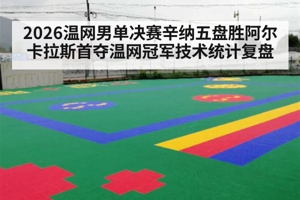 2026温网男单决赛辛纳五盘胜阿尔卡拉斯首夺温网冠军技术统计复盘