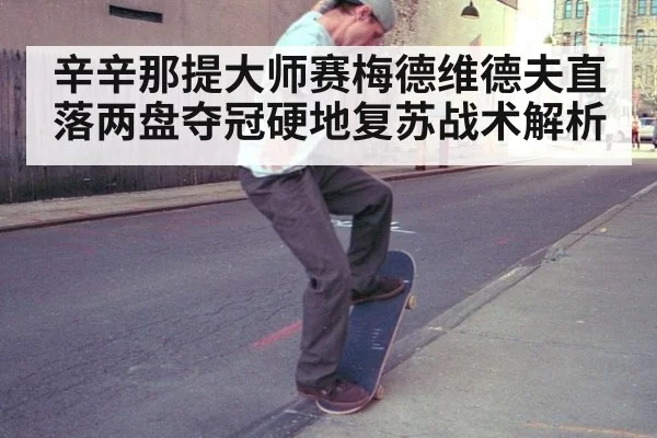 辛辛那提大师赛梅德维德夫直落两盘夺冠硬地复苏战术解析