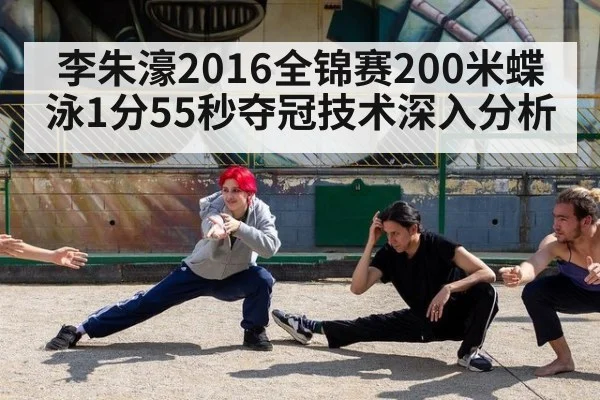 李朱濠2016全锦赛200米蝶泳1分55秒夺冠技术深入分析