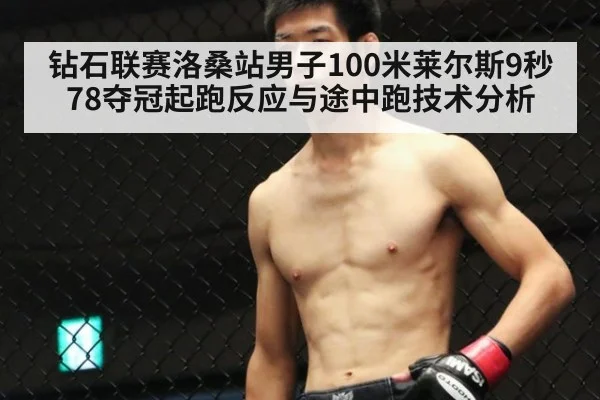 钻石联赛洛桑站男子100米莱尔斯9秒78夺冠起跑反应与途中跑技术分析