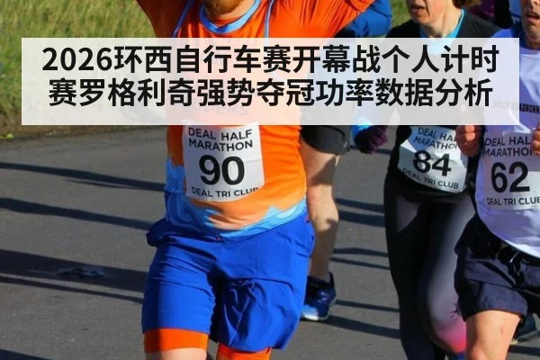 2026环西自行车赛开幕战个人计时赛罗格利奇强势夺冠功率数据分析