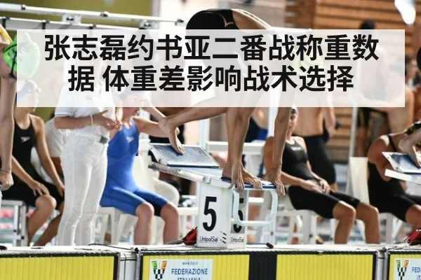 张志磊约书亚二番战称重数据 体重差影响战术选择