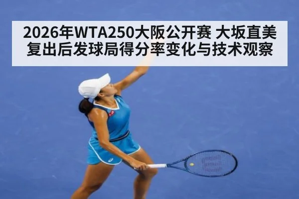2026年WTA250大阪公开赛 大坂直美复出后发球局得分率变化与技术观察