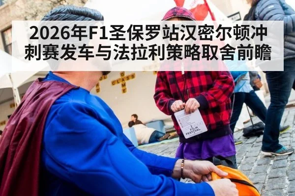 2026年F1圣保罗站汉密尔顿冲刺赛发车与法拉利策略取舍前瞻
